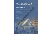 ارتباطات توسعه در جهان سوم علی اکبر فرهنگی انتشارات رسا